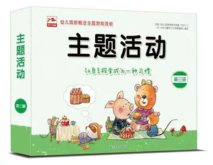 英子主题活动简装版第3册