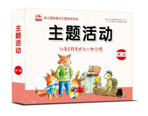 英子主题活动简装版第2册