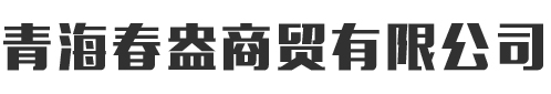 青海春盎商贸